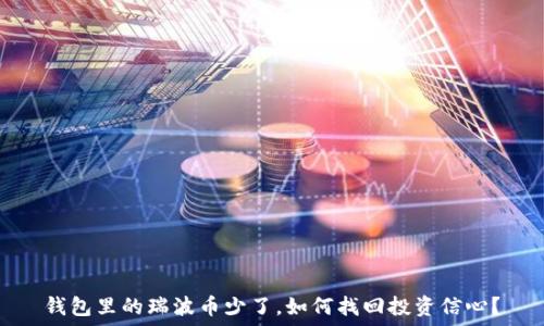   
钱包里的瑞波币少了，如何找回投资信心？