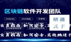 以太坊钱包交易指南：如何安全、高效地进行以
