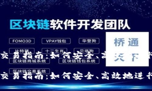 以太坊钱包交易指南：如何安全、高效地进行以太坊交易

以太坊钱包交易指南：如何安全、高效地进行以太坊交易