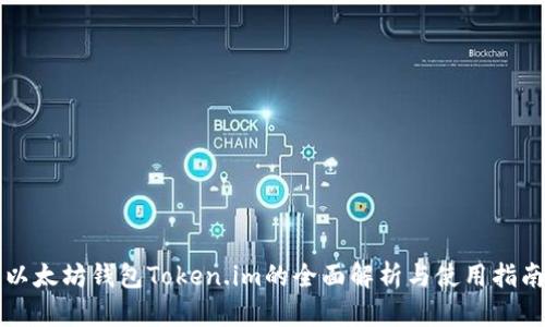 以太坊钱包Token.im的全面解析与使用指南