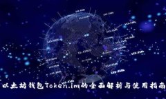 以太坊钱包Token.im的全面解析与使用指南