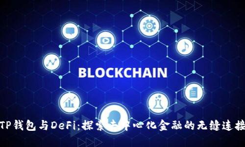 TP钱包与DeFi：探索去中心化金融的无缝连接