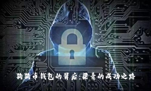 狗狗币钱包的背后：梁青的成功之路