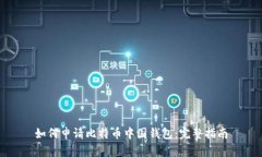 如何申请比特币中国钱包：完整指南