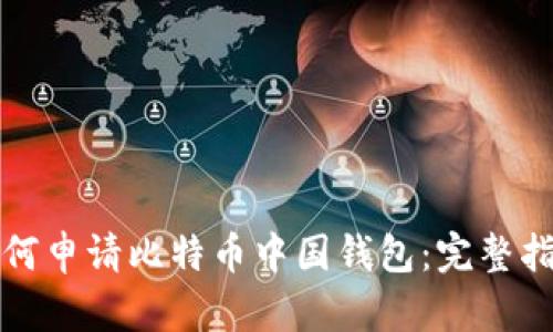 如何申请比特币中国钱包：完整指南