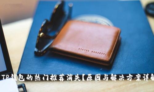  TP钱包的热门推荐消失？原因与解决方案详解