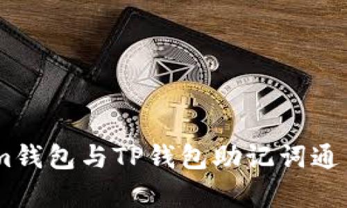 Token.im钱包与TP钱包助记词通用性分析