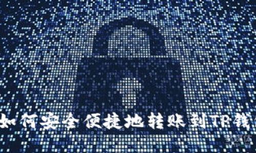  如何安全便捷地转账到TP钱包