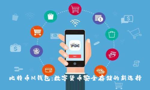 比特币M钱包：数字货币安全存储的新选择