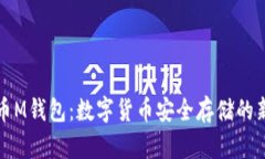 比特币M钱包：数字货币安全存储的新选择