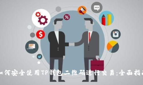 如何安全使用TP钱包二维码进行交易：全面指南