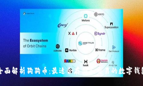 全面解析狗狗币：最适合存储和交易的数字钱包