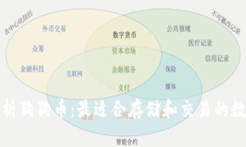全面解析狗狗币：最适合存储和交易的数字钱包