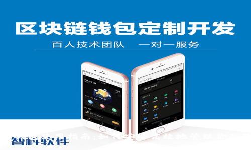 狗狗币官方钱包使用指南：如何安全高效地管理你的狗狗币资产