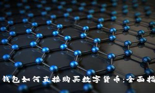 TP钱包如何直接购买数字货币：全面指南