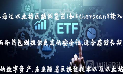 
biao ti以太坊钱包同步后的重要性与使用指南/biao ti

关键词：
以太坊, 钱包同步, 区块链/guanjianci

一、以太坊钱包同步的概念
以太坊钱包同步是指用户的以太坊钱包与以太坊网络的区块链数据进行更新和对接的过程。在以太坊的生态系统中，钱包是用于存储、发送和接收以太币（ETH）及其他基于以太坊的代币的工具。钱包的同步保证了用户能够获取到最新的网络状态和交易信息，是使用以太坊钱包的必要步骤。

二、为什么要同步以太坊钱包
同步以太坊钱包的原因主要有以下几点：
ul
    li保持最新的区块链数据：以太坊网络是一个去中心化的分布式系统，不断有新的交易和区块被添加，同步钱包可以确保用户访问到最新的区块链状态。/li
    li确保交易的有效性：只有与最新数据同步，用户发起的交易才能得到网络的验证和处理，避免造成资产的损失。/li
    li增强安全性与隐私：同步能够帮助用户及时监控账户的动态，能够及时发现异常情况，提升安全防护能力。/li
/ul

三、以太坊钱包同步的步骤
以太坊钱包同步的步骤大致如下：
ol
    li选择合适的钱包软件：可以选择硬件钱包、软件钱包或者网页钱包，根据自己的需求和安全性选择适合的产品。/li
    li下载并安装钱包应用：下载步骤中要确保从官方网站下载安装应用，以避免遭遇钓鱼网站或恶意软件。/li
    li创建或导入钱包：用户可以选择创建新钱包，或者导入已有钱包的助记词或私钥。/li
    li同步数据：在创建或导入钱包后，钱包应用会自动开始与以太坊网络同步，用户可以在同步等待界面中查看进度。/li
/ol

四、可能会遇到的问题及解决方案
在同步以太坊钱包的过程中，用户可能会遇到以下问题：

h44.1 同步速度慢/h4
同步速度慢是很多用户在使用以太坊钱包时的共同感受。这可能是由于网络带宽不足、以太坊区块链数据量庞大、节点负载过高等原因导致。为了提高同步速度，可以尝试以下方法：
ul
    li选择更快的网络连接：使用更稳定或更快的网络，有条件的情况下，使用有线网络连接。/li
    li使用轻钱包：如果用户不需要完整的区块链数据，可以选择使用轻钱包，这种钱包只下载必要的数据，大大缩短了同步时间。/li
    li更换节点：一些钱包允许用户选择连接不同的节点，可以寻找响应更快的节点进行连接。/li
/ul

h44.2 钱包无法启动或崩溃/h4
有时用户可能会遇到钱包无法启动，或在同步过程中崩溃的情况，这可能与软件本身的兼容性或用户系统的配置有关。可以尝试：
ul
    li更新软件：确保使用的是最新版本的钱包应用，开发者会定期发布更新以修复已知问题。/li
    li检查系统兼容性：查看钱包软件的系统要求，确保自己的系统版本符合要求。/li
    li重新安装钱包：如果仍无法解决问题，可以考虑卸载并重新安装钱包，注意备份好助记词和私钥。/li
/ul

五、如何安全使用以太坊钱包
安全使用以太坊钱包的要点如下：
ul
    li定期备份钱包：将助记词或者私钥妥善保存，定期备份，以防丢失或设备损坏。/li
    li启用两步验证：对于大部分钱包，启用两步验证功能，增加账户的安全层级。/li
    li小心 phishing 攻击：从官方渠道下载钱包，避免在不明确来源的网站或链接上输入敏感信息。/li
/ul

六、以太坊钱包未来的发展趋势
未来，随着区块链技术的不断发展与应用的日益普及，以太坊钱包将可能会向以下方向发展：
ul
    li跨链功能：未来的钱包可能会支持更多的区块链，进行跨链资产的管理和交易。/li
    li更高的安全性：随着技术的发展，钱包将采用更多的安全防护机制，例如多重签名、零知识证明等。/li
    li用户体验提升：钱包界面会越来越友好，功能将更加完善，方便用户进行资产管理。/li
/ul

七、常见问题解答

h4问题1：钱包无法显示余额怎么办？/h4
在以太坊钱包中，无法显示余额的原因可能是由于网络连接问题、钱包未完全同步或者数据缓存导致的。建议用户检查网络状态，确保钱包已同步到最新区块，并尝试重启钱包应用。如果这些步骤仍未解决问题，可以查看钱包的支持文档或联系客服进行咨询。

h4问题2：如何保护我的私钥？/h4
私钥是访问以太坊钱包的唯一凭证，保护私钥是确保资产安全的关键。用户应将私钥保存在离线、加密的环境中，避免在线保存或分享。许多人会选择将私钥写在纸上并保存在安全的地方，确保不被人看到或窃取。如果可能，使用硬件钱包存储私钥以增加安全性。

h4问题3：我可以同时使用多个以太坊钱包吗？/h4
当然可以。许多用户会选择同时使用多个钱包来管理不同的资产或用于不同的用途。例如，使用一个钱包用于日常交易，另一个钱包用于长期投资。只需确保在每个钱包间合理管理助记词和私钥，避免混淆、丢失或误操作。

h4问题4：怎么样才能查看我的交易历史？/h4
以太坊钱包通常会提供查看交易历史的功能，用户可以在钱包应用的相关界面查看自己账户的历史记录。此外，用户也可以通过以太坊区块浏览器（如Etherscan）输入自己的钱包地址，查询该地址的交易记录和余额状态，可以查看所有成功完成的交易。

h4问题5：我应该使用热钱包还是冷钱包？/h4
热钱包和冷钱包各有优势，选择哪种钱包主要取决于用户的需求及对安全性的考虑。热钱包方便快捷，适合日常小额交易；而冷钱包则提供更高的安全性，适合存储长期资产。通常建议用户结合使用，将大部分资产存放在冷钱包中，而将少量用于交易的资产存放在热钱包中。

总结
以太坊钱包同步是保障用户资产安全和流动性的基础环节，了解钱包同步的操作与相关问题，有助于用户更好地维护自己的数字资产。未来随着区块链技术以及以太坊网络的发展，钱包应用将更加多样化，用户也需保持警惕，不断学习和提升自身的安全防护意识。