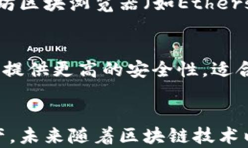 
biao ti以太坊钱包同步后的重要性与使用指南/biao ti

关键词：
以太坊, 钱包同步, 区块链/guanjianci

一、以太坊钱包同步的概念
以太坊钱包同步是指用户的以太坊钱包与以太坊网络的区块链数据进行更新和对接的过程。在以太坊的生态系统中，钱包是用于存储、发送和接收以太币（ETH）及其他基于以太坊的代币的工具。钱包的同步保证了用户能够获取到最新的网络状态和交易信息，是使用以太坊钱包的必要步骤。

二、为什么要同步以太坊钱包
同步以太坊钱包的原因主要有以下几点：
ul
    li保持最新的区块链数据：以太坊网络是一个去中心化的分布式系统，不断有新的交易和区块被添加，同步钱包可以确保用户访问到最新的区块链状态。/li
    li确保交易的有效性：只有与最新数据同步，用户发起的交易才能得到网络的验证和处理，避免造成资产的损失。/li
    li增强安全性与隐私：同步能够帮助用户及时监控账户的动态，能够及时发现异常情况，提升安全防护能力。/li
/ul

三、以太坊钱包同步的步骤
以太坊钱包同步的步骤大致如下：
ol
    li选择合适的钱包软件：可以选择硬件钱包、软件钱包或者网页钱包，根据自己的需求和安全性选择适合的产品。/li
    li下载并安装钱包应用：下载步骤中要确保从官方网站下载安装应用，以避免遭遇钓鱼网站或恶意软件。/li
    li创建或导入钱包：用户可以选择创建新钱包，或者导入已有钱包的助记词或私钥。/li
    li同步数据：在创建或导入钱包后，钱包应用会自动开始与以太坊网络同步，用户可以在同步等待界面中查看进度。/li
/ol

四、可能会遇到的问题及解决方案
在同步以太坊钱包的过程中，用户可能会遇到以下问题：

h44.1 同步速度慢/h4
同步速度慢是很多用户在使用以太坊钱包时的共同感受。这可能是由于网络带宽不足、以太坊区块链数据量庞大、节点负载过高等原因导致。为了提高同步速度，可以尝试以下方法：
ul
    li选择更快的网络连接：使用更稳定或更快的网络，有条件的情况下，使用有线网络连接。/li
    li使用轻钱包：如果用户不需要完整的区块链数据，可以选择使用轻钱包，这种钱包只下载必要的数据，大大缩短了同步时间。/li
    li更换节点：一些钱包允许用户选择连接不同的节点，可以寻找响应更快的节点进行连接。/li
/ul

h44.2 钱包无法启动或崩溃/h4
有时用户可能会遇到钱包无法启动，或在同步过程中崩溃的情况，这可能与软件本身的兼容性或用户系统的配置有关。可以尝试：
ul
    li更新软件：确保使用的是最新版本的钱包应用，开发者会定期发布更新以修复已知问题。/li
    li检查系统兼容性：查看钱包软件的系统要求，确保自己的系统版本符合要求。/li
    li重新安装钱包：如果仍无法解决问题，可以考虑卸载并重新安装钱包，注意备份好助记词和私钥。/li
/ul

五、如何安全使用以太坊钱包
安全使用以太坊钱包的要点如下：
ul
    li定期备份钱包：将助记词或者私钥妥善保存，定期备份，以防丢失或设备损坏。/li
    li启用两步验证：对于大部分钱包，启用两步验证功能，增加账户的安全层级。/li
    li小心 phishing 攻击：从官方渠道下载钱包，避免在不明确来源的网站或链接上输入敏感信息。/li
/ul

六、以太坊钱包未来的发展趋势
未来，随着区块链技术的不断发展与应用的日益普及，以太坊钱包将可能会向以下方向发展：
ul
    li跨链功能：未来的钱包可能会支持更多的区块链，进行跨链资产的管理和交易。/li
    li更高的安全性：随着技术的发展，钱包将采用更多的安全防护机制，例如多重签名、零知识证明等。/li
    li用户体验提升：钱包界面会越来越友好，功能将更加完善，方便用户进行资产管理。/li
/ul

七、常见问题解答

h4问题1：钱包无法显示余额怎么办？/h4
在以太坊钱包中，无法显示余额的原因可能是由于网络连接问题、钱包未完全同步或者数据缓存导致的。建议用户检查网络状态，确保钱包已同步到最新区块，并尝试重启钱包应用。如果这些步骤仍未解决问题，可以查看钱包的支持文档或联系客服进行咨询。

h4问题2：如何保护我的私钥？/h4
私钥是访问以太坊钱包的唯一凭证，保护私钥是确保资产安全的关键。用户应将私钥保存在离线、加密的环境中，避免在线保存或分享。许多人会选择将私钥写在纸上并保存在安全的地方，确保不被人看到或窃取。如果可能，使用硬件钱包存储私钥以增加安全性。

h4问题3：我可以同时使用多个以太坊钱包吗？/h4
当然可以。许多用户会选择同时使用多个钱包来管理不同的资产或用于不同的用途。例如，使用一个钱包用于日常交易，另一个钱包用于长期投资。只需确保在每个钱包间合理管理助记词和私钥，避免混淆、丢失或误操作。

h4问题4：怎么样才能查看我的交易历史？/h4
以太坊钱包通常会提供查看交易历史的功能，用户可以在钱包应用的相关界面查看自己账户的历史记录。此外，用户也可以通过以太坊区块浏览器（如Etherscan）输入自己的钱包地址，查询该地址的交易记录和余额状态，可以查看所有成功完成的交易。

h4问题5：我应该使用热钱包还是冷钱包？/h4
热钱包和冷钱包各有优势，选择哪种钱包主要取决于用户的需求及对安全性的考虑。热钱包方便快捷，适合日常小额交易；而冷钱包则提供更高的安全性，适合存储长期资产。通常建议用户结合使用，将大部分资产存放在冷钱包中，而将少量用于交易的资产存放在热钱包中。

总结
以太坊钱包同步是保障用户资产安全和流动性的基础环节，了解钱包同步的操作与相关问题，有助于用户更好地维护自己的数字资产。未来随着区块链技术以及以太坊网络的发展，钱包应用将更加多样化，用户也需保持警惕，不断学习和提升自身的安全防护意识。