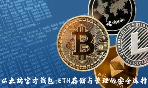   
以太坊官方钱包：ETH存储与管理的安全选择