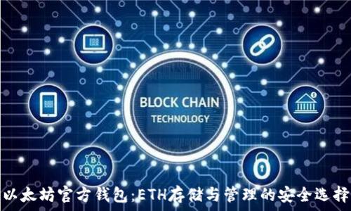  
以太坊官方钱包：ETH存储与管理的安全选择