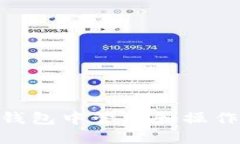 如何在TP钱包中管理和操作BTCS资产
