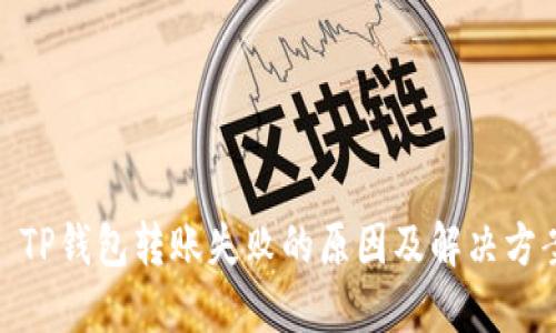 : TP钱包转账失败的原因及解决方案