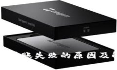 : TP钱包转账失败的原因及解决方案