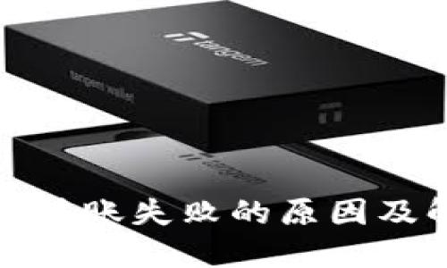 : TP钱包转账失败的原因及解决方案