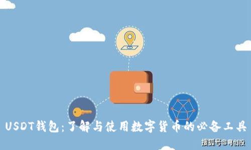 USDT钱包：了解与使用数字货币的必备工具