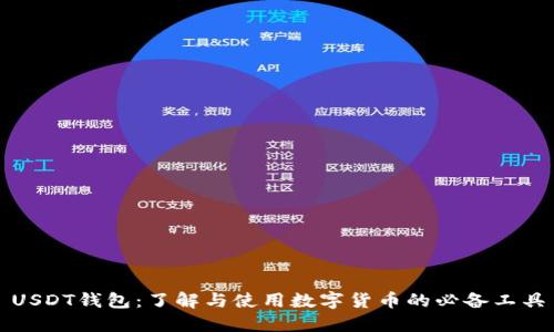 USDT钱包：了解与使用数字货币的必备工具