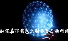 如何在TP钱包上制作自己的网站