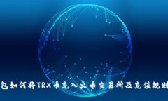 TP钱包如何将TRX币充入火币交易所及充值规则解析