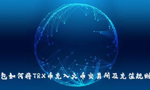 TP钱包如何将TRX币充入火币交易所及充值规则解析