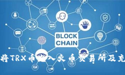 TP钱包如何将TRX币充入火币交易所及充值规则解析