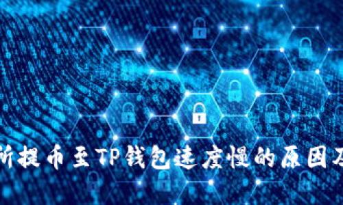 欧易交易所提币至TP钱包速度慢的原因及解决方案
