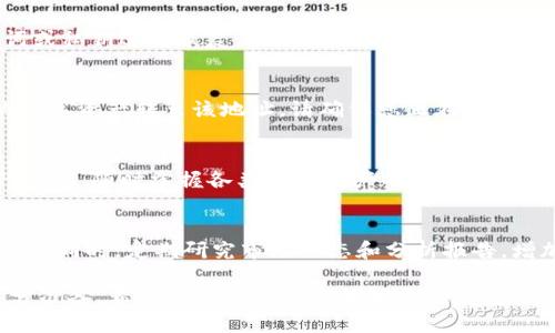 обиатиOKB钱包持仓数据查看指南/обиати

OKB钱包,持仓数据,加密货币/guanjianci

在当今数字化的时代，随着加密货币市场的快速发展，越来越多的人选择使用数字钱包来管理他们的资产。OKB钱包作为一种便捷的数字钱包工具，为用户提供了安全、高效的持仓管理服务。那么，如何在OKB钱包中查看您的持仓数据呢？本文将为您详细介绍这个过程，并探讨相关的技术和趋势。

一、OKB钱包简介
OKB钱包是由OKEx交易所推出的一款数字货币钱包，旨在为用户提供安全、便捷的数字资产管理服务。OKB作为OKEx平台的原生代币，拥有多种应用场景，包括交易手续费折扣、参与平台活动等。使用OKB钱包，用户可以轻松管理自己的OKB及其他数字资产。

二、立即查看持仓数据的步骤
要查看OKB钱包中的持仓数据，用户需要遵循几个简单的步骤。首先，确保您已经下载并安装了OKB钱包应用，并成功创建或导入钱包。

接下来，打开钱包应用并输入您的密码以解锁钱包。在主界面上，您会看到一个资产管理部分，通常会显示您的总资产、各类数字资产的余额以及持仓比例。通过点击具体资产，您可以查看详细的持仓数据，包括其当前市值、历史成交记录等。

三、持仓数据的意义
了解持仓数据的意义在于分析个人的投资状况及资产分布。通过持仓数据，用户可以直观地看到每种资产的表现，并做出相应的调整。例如，当某种代币的价格下跌时，用户可能会考虑是否需要减仓，反之亦然。

此外，持仓数据也能帮助用户制定长期投资策略，识别投资的优劣势，以及资产配置。

四、关于持仓数据准确性的问题
持仓数据的准确性至关重要，因为这直接影响到用户的投资决策。如果用户发现持仓数据与实际情况不符，可能会导致错误的交易策略。因此，确保数据来源的可靠性和实时性非常重要。OKB钱包的持仓数据更新频繁，但用户依然要保持警惕。如果发现数据异常，可以尝试重新启动应用或联系客服以解决问题。

五、可能相关的问题

h41. 如何确保OKB钱包的安全性？/h4
安全性是每个数字钱包用户都应关注的问题。为保护您的OKB钱包，建议启用双重身份验证（2FA），定期更改密码，并避免在公共网络下使用钱包。此外，定期备份您的钱包助记词，并确保保存在安全的地方以防丢失。

h42. 如果忘记OKB钱包密码怎么办？/h4
忘记钱包密码是一个常见的问题，很多钱包都提供了找回密码的功能。不过，在OKB钱包中，用户一旦忘记了密码，可能需要使用助记词或私钥进行恢复。因此，在创建钱包时，一定要妥善保管助记词，并在需要时使用它们恢复钱包。

h43. 如何把其他加密货币转入OKB钱包？/h4
将其他加密货币转入OKB钱包通常非常简单。在钱包主界面上，选择“收款”选项，系统将生成一个唯一的地址，用户可以将其他平台的数字资产转至该地址。请确保您正在发送到正确的地址，以避免资产丢失。

h44. OKB钱包是否支持多种数字资产？/h4
是的，OKB钱包不仅支持OKB，还支持多种主流的数字资产，如比特币、以太坊及其他ERC20代币等。用户可以通过钱包对不同资产进行管理，随时掌握各类数字资产的持仓情况。

h45. 如何提高对市场行情变化的敏感度？/h4
对市场行情变动敏感是每个投资者成功的关键。用户可以通过订阅相关的市场监测软件或应用，设置价格通知，以便实时接收市场信息。同时，定期研究市场动态和分析报告，增加对市场的理解和判断能力。

通过以上内容，我们希望您能够更好地理解如何在OKB钱包中查看持仓数据，并针对安全性、资产转移以及市场敏感度等问题进行充分准备。希望您的数字资产能够稳步增长，享受加密货币带来的投资乐趣。