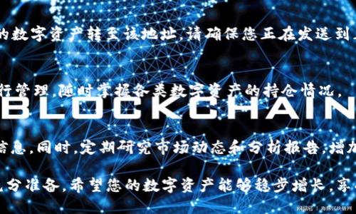 обиатиOKB钱包持仓数据查看指南/обиати

OKB钱包,持仓数据,加密货币/guanjianci

在当今数字化的时代，随着加密货币市场的快速发展，越来越多的人选择使用数字钱包来管理他们的资产。OKB钱包作为一种便捷的数字钱包工具，为用户提供了安全、高效的持仓管理服务。那么，如何在OKB钱包中查看您的持仓数据呢？本文将为您详细介绍这个过程，并探讨相关的技术和趋势。

一、OKB钱包简介
OKB钱包是由OKEx交易所推出的一款数字货币钱包，旨在为用户提供安全、便捷的数字资产管理服务。OKB作为OKEx平台的原生代币，拥有多种应用场景，包括交易手续费折扣、参与平台活动等。使用OKB钱包，用户可以轻松管理自己的OKB及其他数字资产。

二、立即查看持仓数据的步骤
要查看OKB钱包中的持仓数据，用户需要遵循几个简单的步骤。首先，确保您已经下载并安装了OKB钱包应用，并成功创建或导入钱包。

接下来，打开钱包应用并输入您的密码以解锁钱包。在主界面上，您会看到一个资产管理部分，通常会显示您的总资产、各类数字资产的余额以及持仓比例。通过点击具体资产，您可以查看详细的持仓数据，包括其当前市值、历史成交记录等。

三、持仓数据的意义
了解持仓数据的意义在于分析个人的投资状况及资产分布。通过持仓数据，用户可以直观地看到每种资产的表现，并做出相应的调整。例如，当某种代币的价格下跌时，用户可能会考虑是否需要减仓，反之亦然。

此外，持仓数据也能帮助用户制定长期投资策略，识别投资的优劣势，以及资产配置。

四、关于持仓数据准确性的问题
持仓数据的准确性至关重要，因为这直接影响到用户的投资决策。如果用户发现持仓数据与实际情况不符，可能会导致错误的交易策略。因此，确保数据来源的可靠性和实时性非常重要。OKB钱包的持仓数据更新频繁，但用户依然要保持警惕。如果发现数据异常，可以尝试重新启动应用或联系客服以解决问题。

五、可能相关的问题

h41. 如何确保OKB钱包的安全性？/h4
安全性是每个数字钱包用户都应关注的问题。为保护您的OKB钱包，建议启用双重身份验证（2FA），定期更改密码，并避免在公共网络下使用钱包。此外，定期备份您的钱包助记词，并确保保存在安全的地方以防丢失。

h42. 如果忘记OKB钱包密码怎么办？/h4
忘记钱包密码是一个常见的问题，很多钱包都提供了找回密码的功能。不过，在OKB钱包中，用户一旦忘记了密码，可能需要使用助记词或私钥进行恢复。因此，在创建钱包时，一定要妥善保管助记词，并在需要时使用它们恢复钱包。

h43. 如何把其他加密货币转入OKB钱包？/h4
将其他加密货币转入OKB钱包通常非常简单。在钱包主界面上，选择“收款”选项，系统将生成一个唯一的地址，用户可以将其他平台的数字资产转至该地址。请确保您正在发送到正确的地址，以避免资产丢失。

h44. OKB钱包是否支持多种数字资产？/h4
是的，OKB钱包不仅支持OKB，还支持多种主流的数字资产，如比特币、以太坊及其他ERC20代币等。用户可以通过钱包对不同资产进行管理，随时掌握各类数字资产的持仓情况。

h45. 如何提高对市场行情变化的敏感度？/h4
对市场行情变动敏感是每个投资者成功的关键。用户可以通过订阅相关的市场监测软件或应用，设置价格通知，以便实时接收市场信息。同时，定期研究市场动态和分析报告，增加对市场的理解和判断能力。

通过以上内容，我们希望您能够更好地理解如何在OKB钱包中查看持仓数据，并针对安全性、资产转移以及市场敏感度等问题进行充分准备。希望您的数字资产能够稳步增长，享受加密货币带来的投资乐趣。