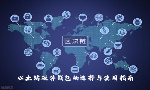 以太坊硬件钱包的选择与使用指南