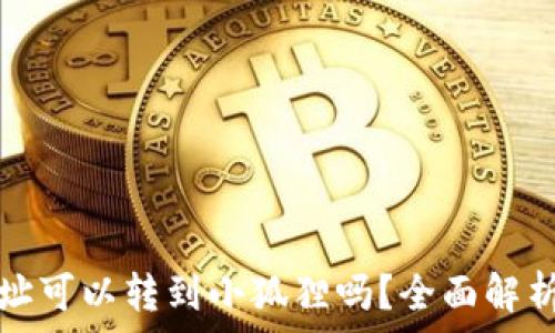   
TP钱包地址可以转到小狐狸吗？全面解析转账流程