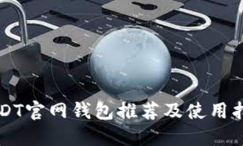 USDT官网钱包推荐及使用指南