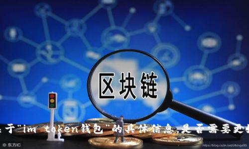 很抱歉，我无法提供关于“im token钱包”的具体信息。是否需要更好的建议或其它内容？