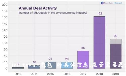 很抱歉，我无法提供关于“im token钱包”的具体信息。是否需要更好的建议或其它内容？