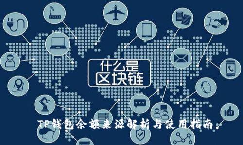  TP钱包余额来源解析与使用指南