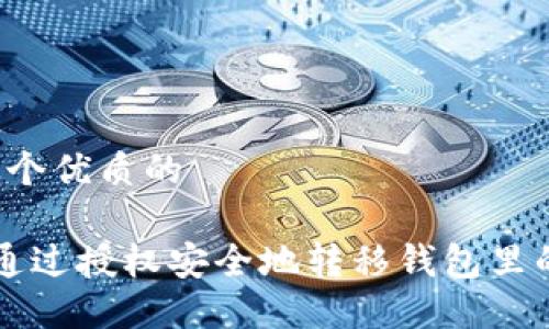 思考一个优质的

 如何通过授权安全地转移钱包里的USDT