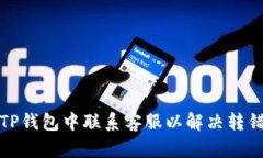 如何在TP钱包中联系客服以解决转错币问题