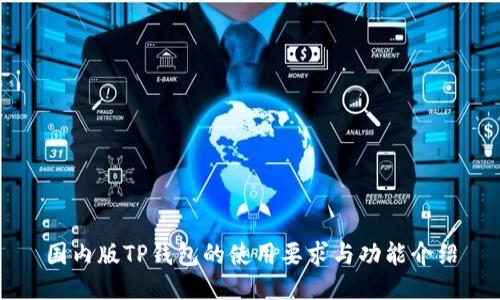 国内版TP钱包的使用要求与功能介绍