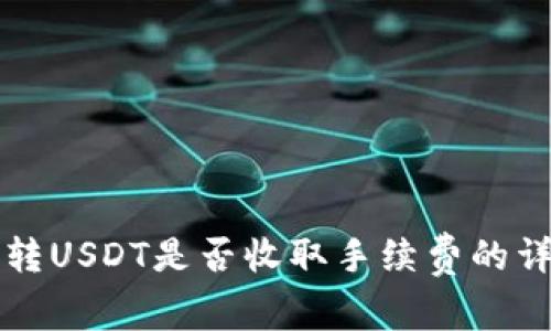 TP钱包转USDT是否收取手续费的详细解析
