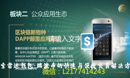 探索雷达钱包：瑞波币的快速与便捷交易解决方案