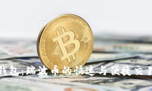 探索雷达钱包：瑞波币的快速与便捷交易解决方案