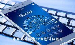 中本聪币绑定TP钱包详细教程