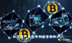 如何在TP钱包中创建多签账户